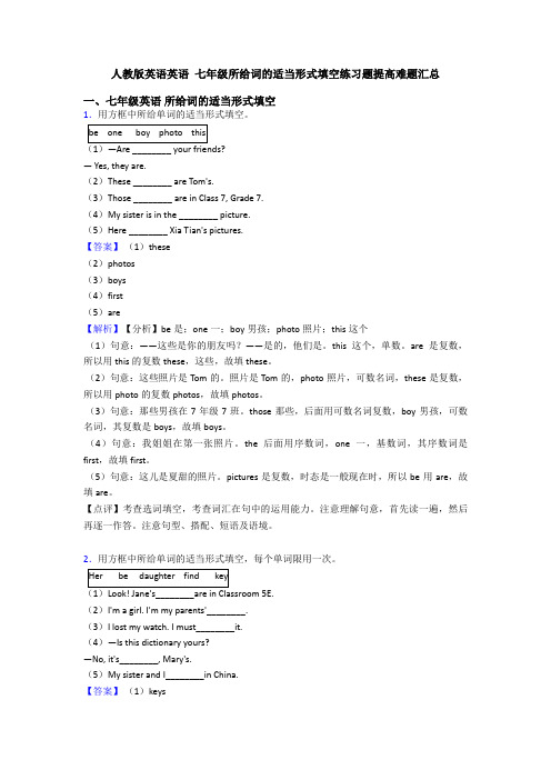 人教版英语英语 七年级所给词的适当形式填空练习题提高难题汇总