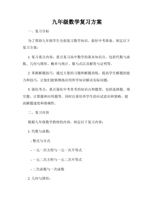 九年级数学复习方案