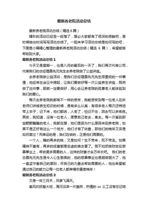 最新养老院活动总结（精选6篇）