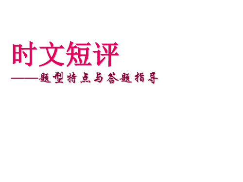 高考复习时文短评——题型特点与答题指导PPT[优秀课件资料]