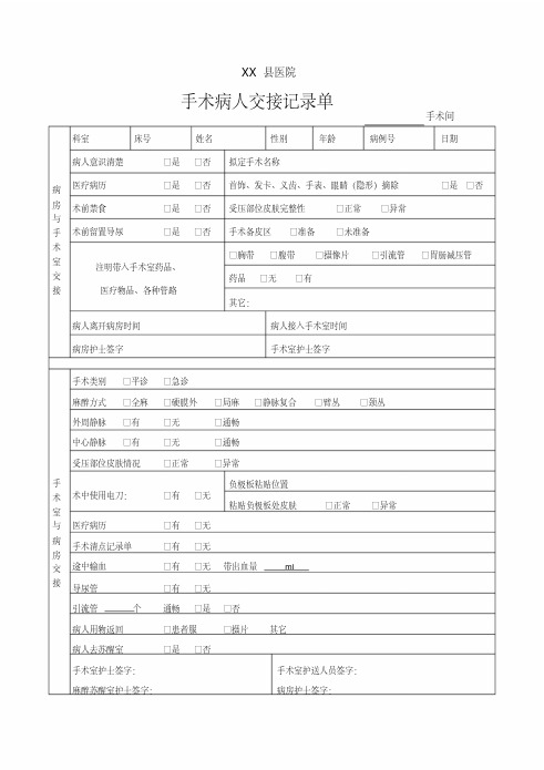 新版手术病人交接记录单-新版.pdf