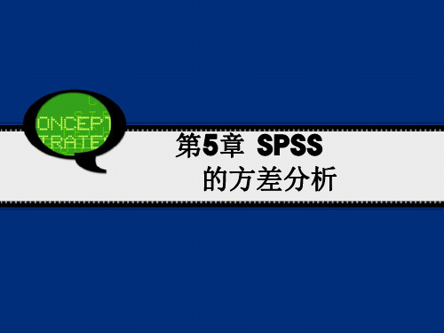 第5章 SPSS的方差分析