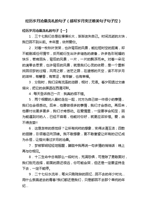 经历岁月沧桑洗礼的句子（感叹岁月变迁唯美句子句子控）