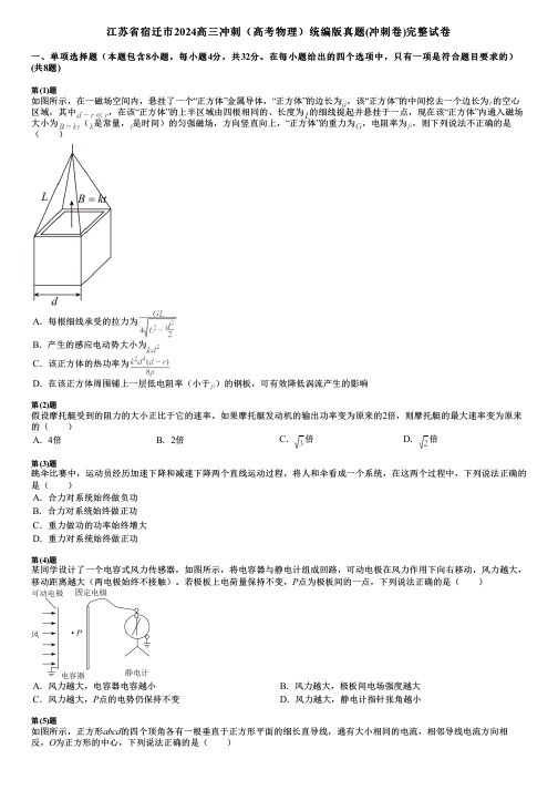 江苏省宿迁市2024高三冲刺(高考物理)统编版真题(冲刺卷)完整试卷