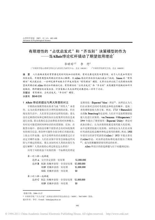 有限理性的_占优启发式_和_齐当别_决策模_省略__当Allais悖论杠杆撬动了