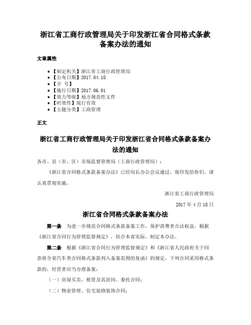 浙江省工商行政管理局关于印发浙江省合同格式条款备案办法的通知