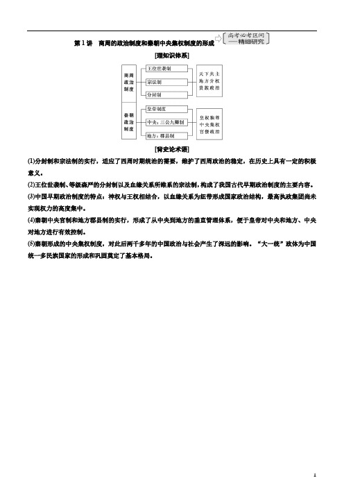 备战2020年高考历史一轮复习第1讲 商周的政治制度和秦朝中央集权制度的形成 讲义