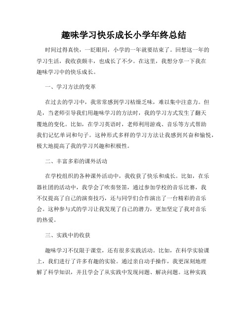 趣味学习快乐成长小学年终总结