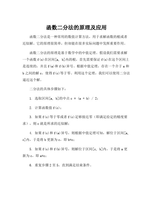 函数二分法的原理及应用