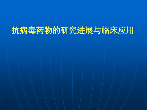 常用抗病毒药物及应用