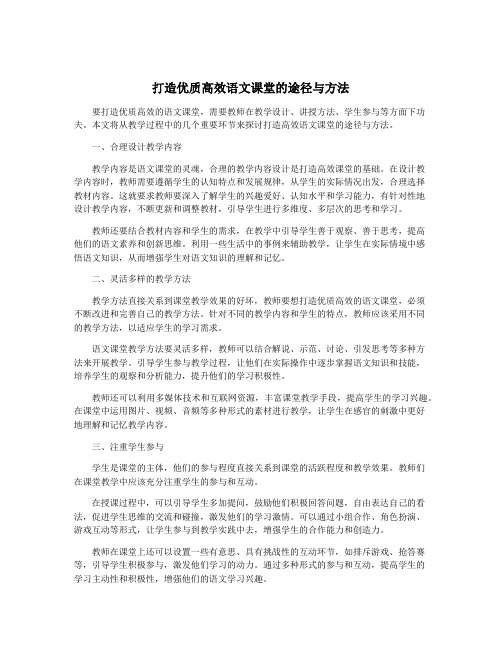 打造优质高效语文课堂的途径与方法