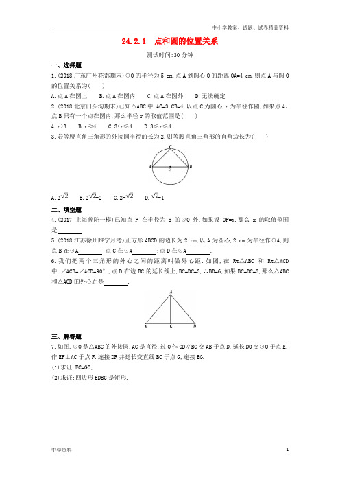 九年级数学上册第二十四章圆24.2点和圆直线和圆的位置关系24.2.1点和圆的位置关系同步检测含解析新人教版