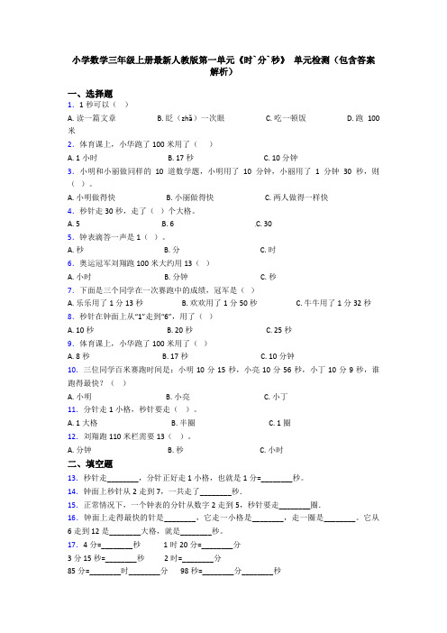 小学数学三年级上册最新人教版第一单元《时`分`秒》 单元检测(包含答案解析)