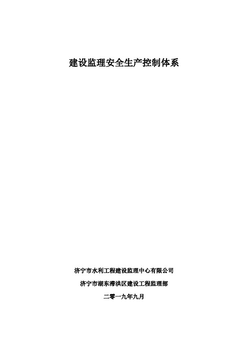 水利721建设监理安全生产控制体系