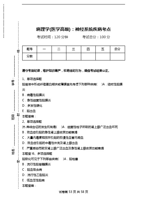 病理学(医学高级)：神经系统疾病考点.doc