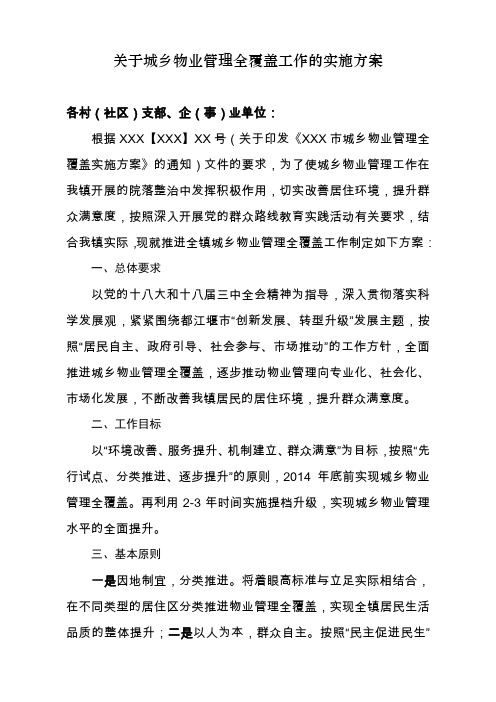 关于城乡物业管理全覆盖工作的实施方案