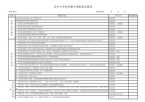 营养餐专项检查记载表