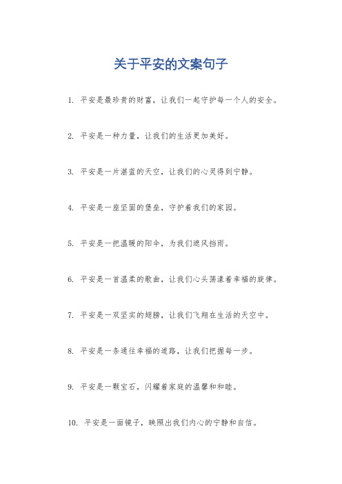 关于平安的文案句子