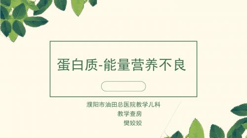 樊姣姣 蛋白质-能量营养不良 2019-05