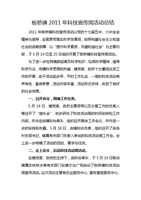 板桥镇科技宣传周活动总结