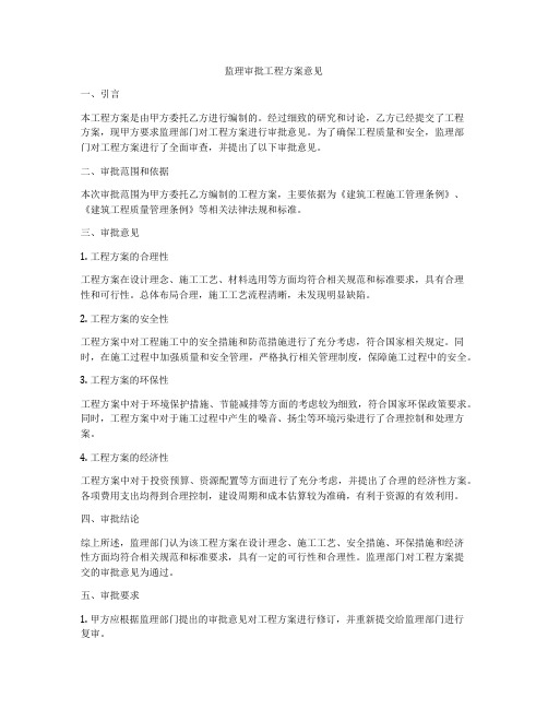 监理审批工程方案意见