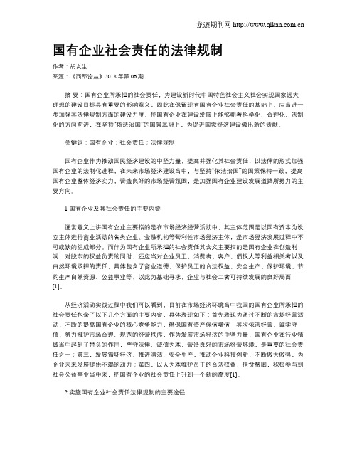 国有企业社会责任的法律规制