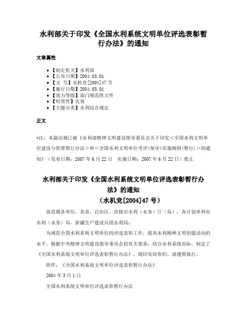 水利部关于印发《全国水利系统文明单位评选表彰暂行办法》的通知