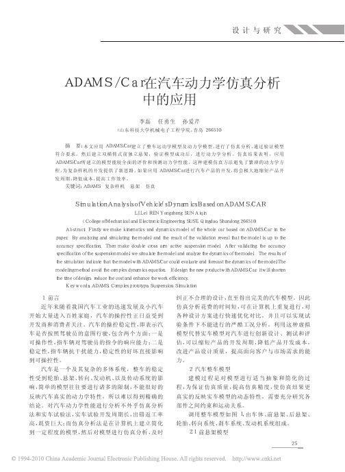 ADAMS_Car在汽车动力学仿真分析中的应用