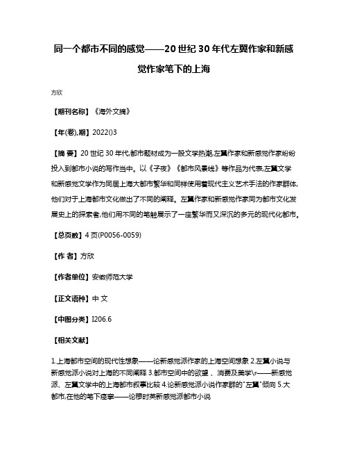 同一个都市不同的感觉——20世纪30年代左翼作家和新感觉作家笔下的上海