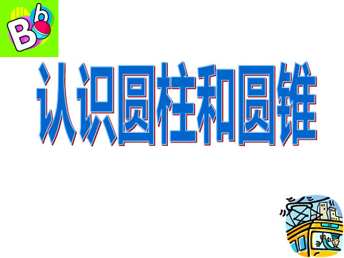 六年级下册数学《信息窗一(圆柱和圆锥的认识)》课件 青岛版 (共25张PPT)