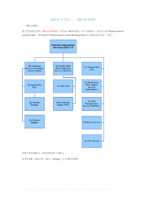 IIS7.5 学习笔记 一 IIS 7.5 新特性