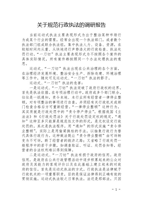 关于规范行政执法的调研报告