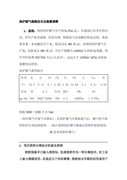 焦炉煤气提氢技术及装置规模