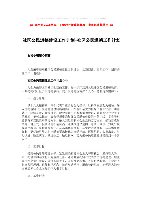 2018-社区公民道德建设工作计划-社区公民道德工作计划-实用word文档 (4页)
