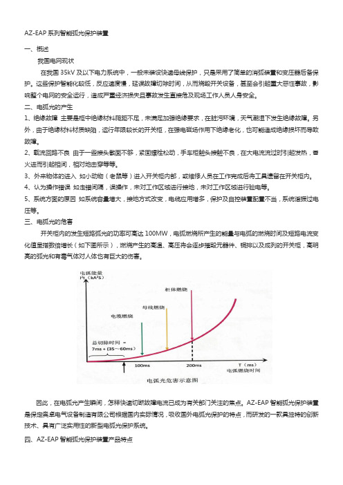 AZ-EAP智能弧光保护装置说明书