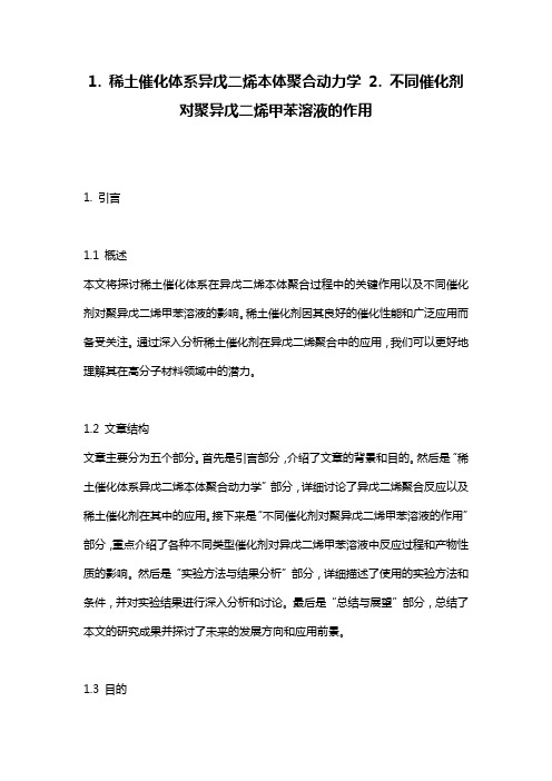 1. 稀土催化体系异戊二烯本体聚合动力学 2. 不同催化剂对聚异戊二烯甲苯溶液的作用