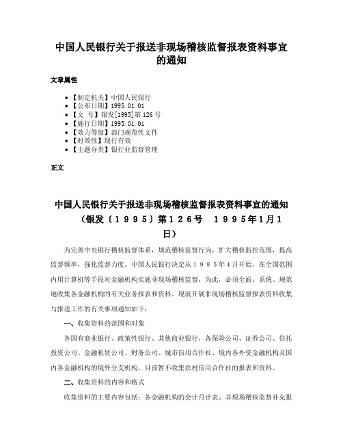 中国人民银行关于报送非现场稽核监督报表资料事宜的通知