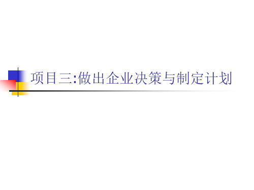 现代企业管理做出企业决策和制定计划