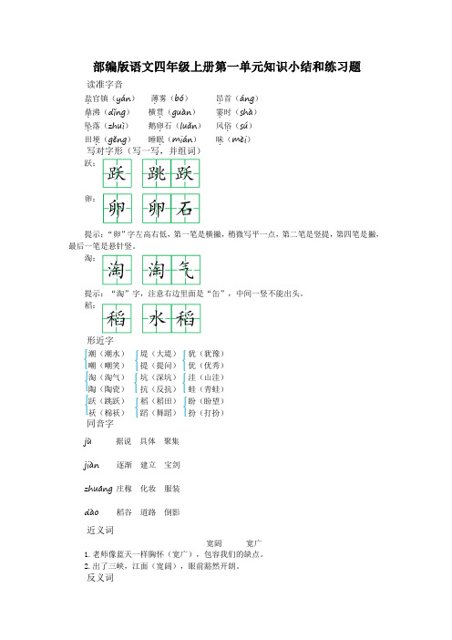 部编版语文四年级上册第一单元知识小结和练习题含答案