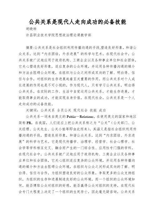 公共关系是现代人走向成功的必备技能