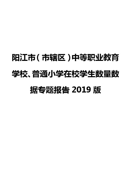 阳江市(市辖区)中等职业教育学校、普通小学在校学生数量数据专题报告2019版