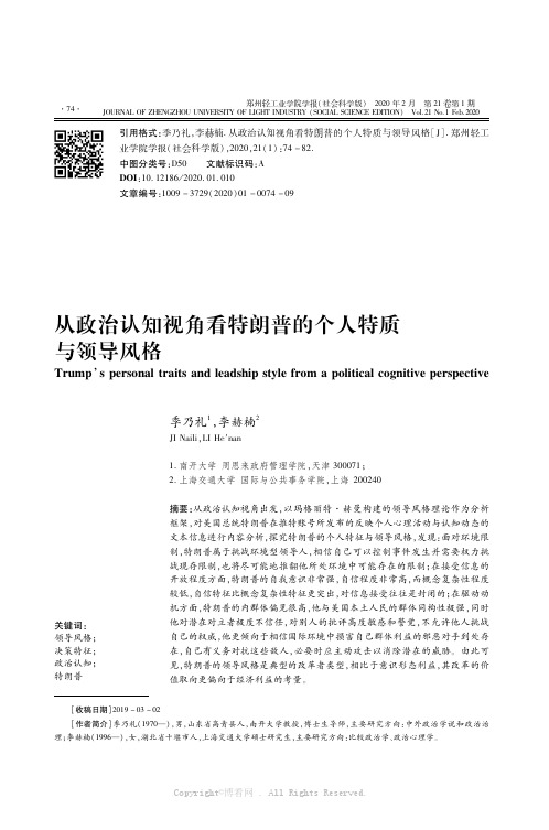 从政治认知视角看特朗普的个人特质与领导风格