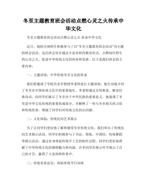 冬至主题教育班会活动点燃心灵之火传承中华文化