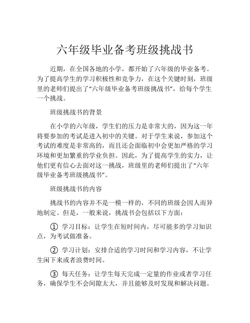 六年级毕业备考班级挑战书