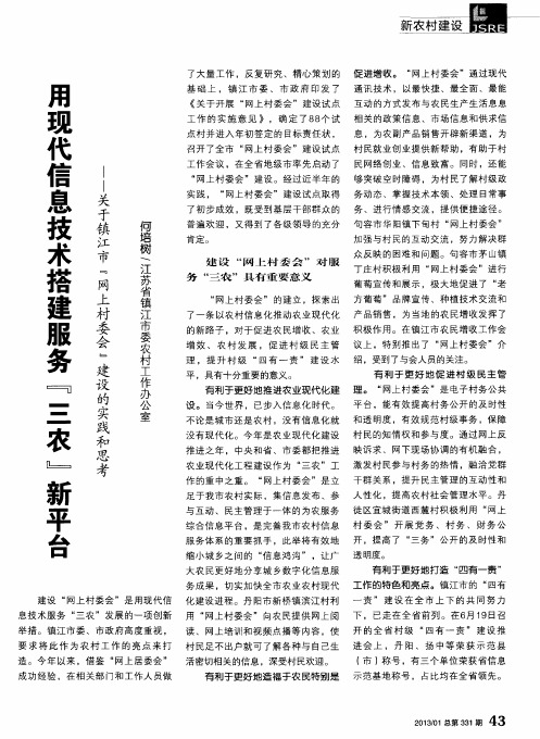 用现代信息技术搭建服务“三农”新平台——关于镇江市“网上村委会”建设的实践和思考