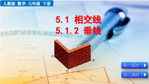 2020春人教版数学七年级下册-5.1.2垂线-优秀教学课件