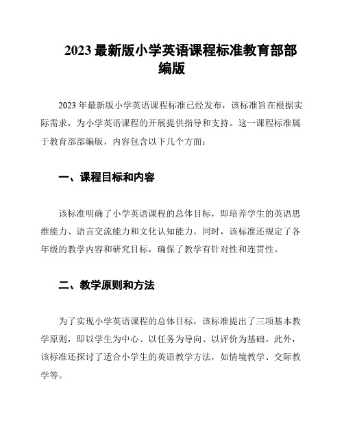 2023最新版小学英语课程标准教育部部编版