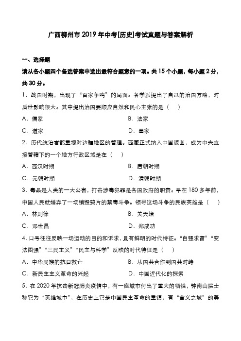 广西柳州市2019年中考[历史]考试真题与答案解析