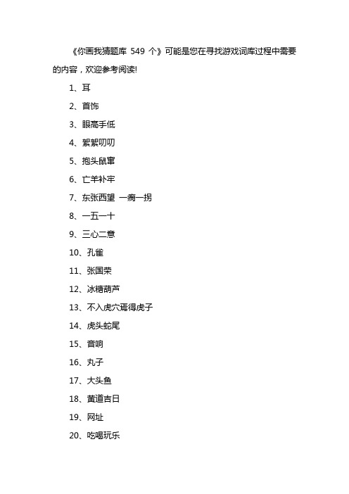 你画我猜题库549个