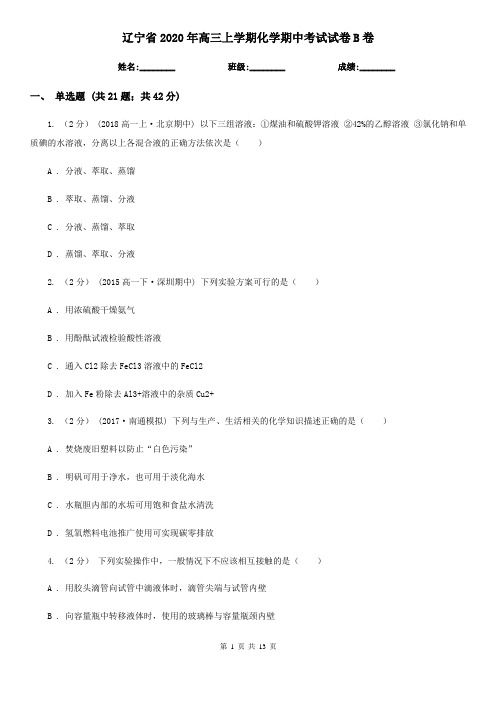 辽宁省2020年高三上学期化学期中考试试卷B卷